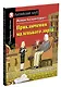 Приключения маленького лорда/Little Lord Fauntleroy. Домашнее чтение с заданиями по ФГОС. Английский клуб - фото 2