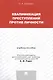 Квалификация преступлений против личности. Учебное пособие - фото 3