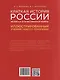 Краткая история России. Великая Отечественная война. Иллюстрированный учебник нового поколения - фото 2