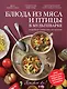 Блюда из мяса и птицы в мультиварке - фото 1