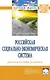 Российская социально-экономическая Система: реалии и векторы развития - фото 1