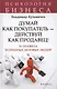 Думай как покупатель - действуй как продавец! 33 правила успешных деловых людей - фото 1
