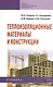 Теплоизоляционные материалы и конструкции: Учебник для средних профессионально-технических учебных заведений - 2-е изд.испр. и доп. - (Среднее профе - фото 1