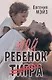 Мой ребенок Тигра - фото 1