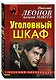Уголовный шкаф - фото 3