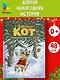 Доктор Кот. Белое рождественское чудо - фото 3