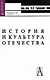 История и культура Отечества: Учебное пособие.  4-е изд. - фото 1