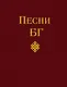Песни БГ - фото 1