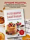 Готовим завтраки. Сборник лучших рецептов - фото 4