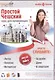 Аудио-самоучитель чешского языка. Простой Чешский. Курс для начинающих / Аудиокурс + Книга - фото 1