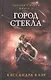 Орудия смерти. Город стекла. Книга 3. Клэр К. - фото 1