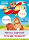 Что как звучит? Кто как говорит? Набор из 32 обучающих карточек - фото 1