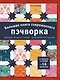 Большая книга современного пэчворка - фото 1