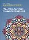 Ведическая астрология (справочник). Том 3. Профессия, периоды, техники предсказания - фото 1