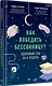 Как победить бессонницу? Здоровый сон за 6 недель - фото 2