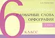 Чистописание - словарные слова - орфография. 6 класс. Часть 1 - фото 1