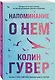 Напоминание о нем - фото 3