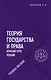 Теория государства и права. Краткий курс лекций. Учебное пособие - фото 1