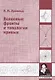 Волновые фронты и топология кривых - фото 1