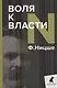 Воля к власти - фото 1