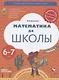 Математика до школы. Пособие для детей 6-7 лет. В двух частях. Часть 1 - фото 1