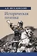 Историческая поэтика - фото 1