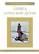 Книга о русской дуэли - фото 1
