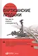 Партизанские продажи: Как увести клиента у конкурентов / 2-е изд. - фото 2
