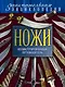 Ножи:Иллюстрированный путеводитель.2-е изд. - фото 1