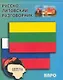 Русско-литовский разговорник - фото 1