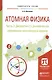 Атомная физика. Часть 3. Дискретность динамических переменных классической физики. Учебное пособие для академического бакалавриата - фото 1