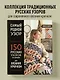 Самый родной узор. 150 русских узоров со схемами для вязания крючком - фото 4