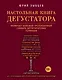 Настольная книга дегустатора. Все, что необходимо знать как профессионалу, так и любителю вина и бренди - фото 1