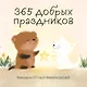 365 добрых праздников. Календарь настенный на 2027 год от @memories postcards (300х300 мм) - фото 1