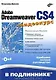 Adobe Dreamweaver CS4 (+ видеокурс на CD) - фото 1
