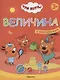 Величина. Три кота. Учимся с котятами. С наклейками - фото 1