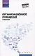 Организационное поведение: учебник - фото 1