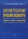 Злоупотребление правами акционера: сущность, формы. профилактика - фото 1