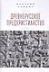 Древнерусское предхристианство - фото 1