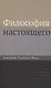 Философия настоящего - фото 1