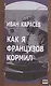 Как я французов кормил - фото 1