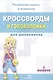 Кроссворды и головоломки для школьников. Выпуск 5 - фото 2