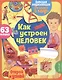 Как устроен человек. 63 окошка - фото 1