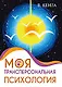 Моя трансперсональная психология. Холотропное дыхание, тренинги, упражнения и ответы на вопросы - фото 1