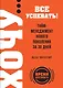 ХОЧУ...все успевать!Тайм-менеджмент нового поколения за 30 дней - фото 1