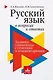 Русский язык в вопросах и ответах: задания олимпиады с ответами и комментариями - фото 1
