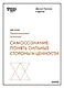 Самосознание: понять сильные стороны и ценности (HBR Guide: EQ) - фото 1