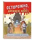 Осторожно, ты в... Древнем мире! - фото 3