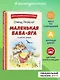Маленькая Баба-Яга и другие сказки (ил. О. Ковалевой) - фото 4