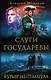 Слуги государевы. Курьер из Стамбула - фото 1